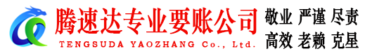 咸安腾速达追债公司